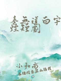 秦无道白宇柳如烟短剧