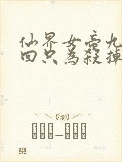 仙界女帝九次轮回只为杀掉魔尊