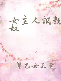 女主人调教男性奴