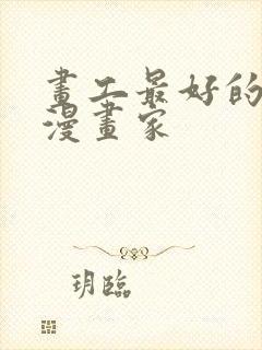 画工最好的日本漫画家