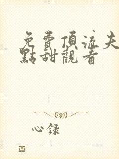 免费顶流夫妇有点甜观看