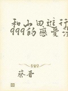 和山田进行lv999的恋爱漫画在线观看