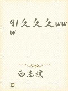 91久久久www