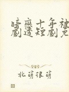 暗恋十年被弹幕剧透短剧免费观看