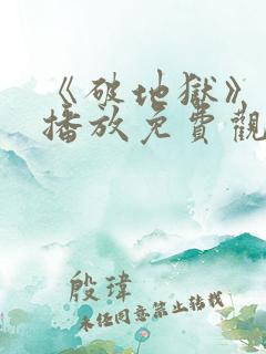 《破地狱》在线播放免费观看