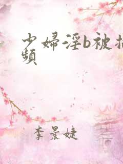 少妇淫b被插视频