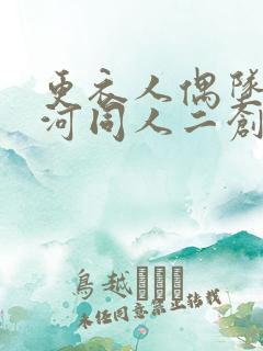 更衣人偶坠入爱河同人二创