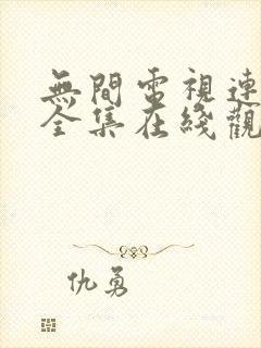 无间电视连续剧全集在线观看免费