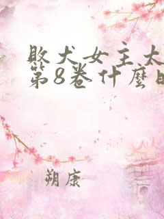 败犬女主太多了第8卷什么时候出