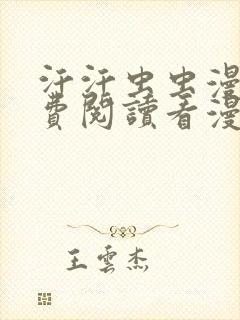 汗汗虫虫漫画免费阅读看漫在线