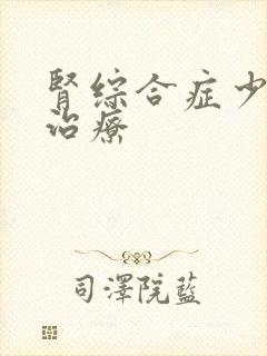 肾综合症少尿的治疗