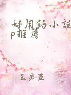 好用的小说app推荐