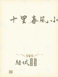 十里春风小说