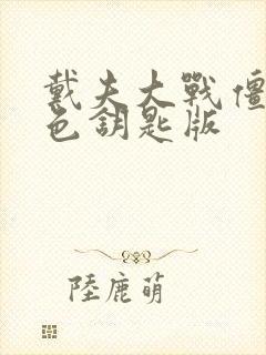 戴夫大战僵尸绿色钥匙版