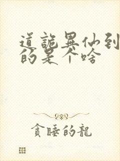 道诡异仙到底写的是个啥