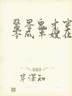 医界鬼才穿越七零成军嫂在线阅读