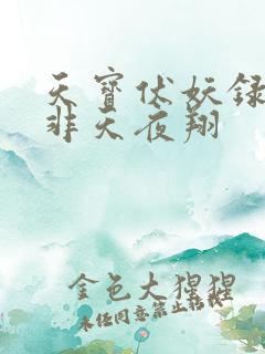 天宝伏妖录by非天夜翔