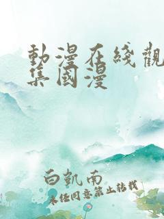 动漫在线观看全集国漫