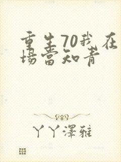 重生70我在林场当知青