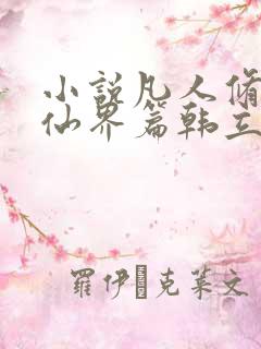 小说凡人修仙之仙界篇韩立南宫婉最新