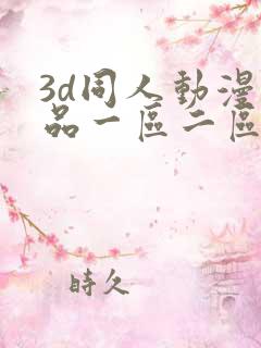 3d同人动漫精品一区二区