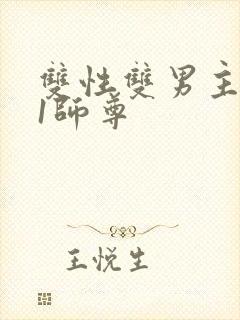 双性双男主1v1师尊