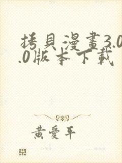 拷贝漫画3.0.0版本下载