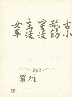 女主穿越古代平平淡淡的小说