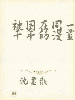 被困在同一天一千年的漫画