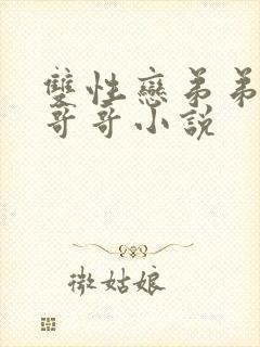 双性恋弟弟喜欢哥哥小说