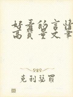 好看的言情小说高质量文笔好古言