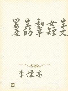 男生和女生做羞羞的事短文