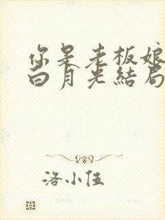 你是老板娘我是白月光结局