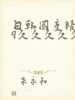 日韩国产精品99久久久久久