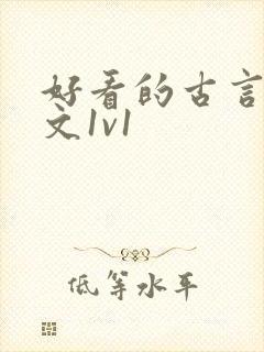 好看的古言甜宠文1v1