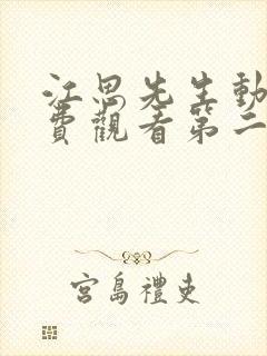 江思先生动漫免费观看第二季