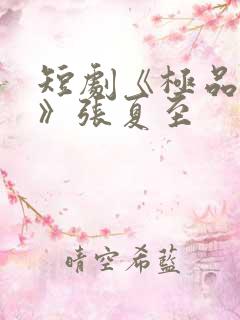 短剧《极品人生》张夏至