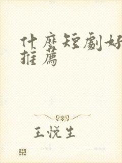 什么短剧好看求推荐