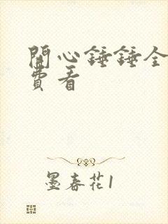 开心锤锤全集免费看