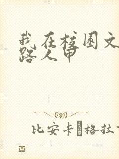 我在校园文里当路人甲