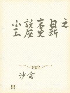 小说末日之无上王座更新