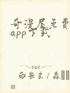 奇漫屋免费漫画app下载