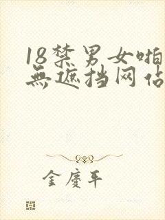 18禁男女啪啪无遮挡网站