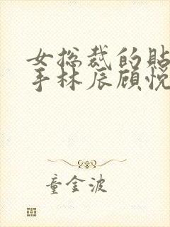 女总裁的贴身高手林辰顾悦兮免费阅读