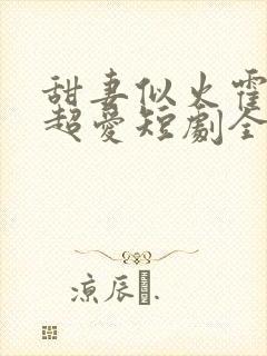 甜妻似火霍爷他超爱短剧全集在线观看