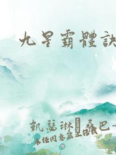九星霸体诀+