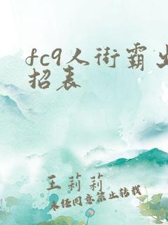 fc9人街霸出招表