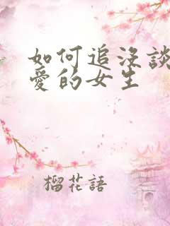 如何追没谈过恋爱的女生