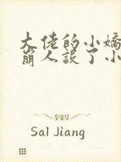 大佬的小娇娇又崩人设了小说无删减