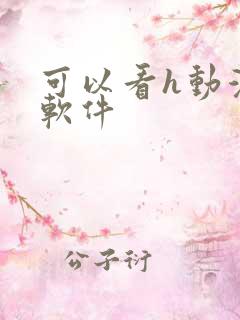 可以看h动漫的软件